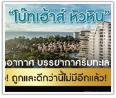 “โบ๊ทเฮ้าส์ หัวหิน” บ้านพักตากอากาศ บรรยากาศริมทะเล ราคาสุดว้าว! ถูกและดีกว่านี้ไม่มีอีกแล้ว!