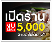 เปิดร้านงบไม่เกิน 5,000 ขายอะไรได้บ้าง
