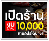 เปิดร้านงบไม่เกิน 10,000 ขายอะไรได้บ้าง