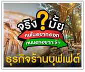 จริงมั้ย? ธุรกิจร้านบุฟเฟต์ คนในอยากออก คนนอกอยากเข้า