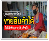 รวมสุดยอดเทคนิคขายสินค้าได้ ไม่ใช่เพียงขายสินค้าเป็น