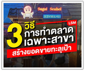 3 วิธีทำตลาดเฉพาะสาขา (LSM) สร้างยอดขายทะลุเป้า