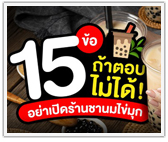 15 ข้อ ถ้าตอบไม่ได้! อย่าเปิดร้านชานมไข่มุก