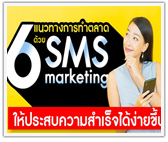 6 แนวทางการทำตลาดผ่านระบบ ส่ง SMS marketing ให้ประสบความสำเร็จได้ง่ายขึ้น