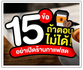 15 ข้อ ถ้าตอบไม่ได้! อย่าเปิดร้านกาแฟสด