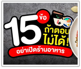 15 ข้อ ถ้าตอบไม่ได้! อย่าเปิดร้านอาหาร