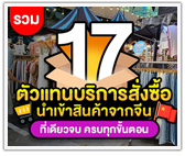 รวม 17 ตัวแทนบริการสั่งซื้อ-นำเข้าสินค้าจากจีน ที่เดียวจบ ครบทุกขั้นตอน