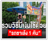 รวมวิธีมีเงินใช้ด้วย “รถซาเล้ง 1 คัน”