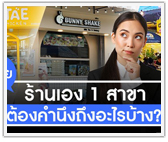 ขยายร้านเอง 1 สาขา ต้องคำนึงถึงอะไรบ้าง?
