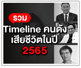 รวม Timeline คนดัง เสียชีวิตในปี 2565