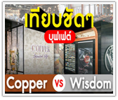เทียบชัดๆ บุฟเฟต์ Copper vs Wisdom 