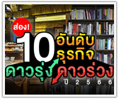 ส่อง! 10 อันดับธุรกิจดาวรุ่ง – ดาวร่วง ปี 2566