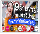 ส่อง 9 ร้านขายสินค้าเบ็ดเตล็ด-จิปาถะ ใครทำกำไรเก่งกว่ากัน 