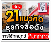 ส่อง! 21 แนวคิดธุรกิจชื่อดังกับการใช้กลยุทธ์ "มากกว่า"