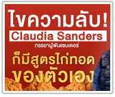 ไขความลับ! Claudia Sanders ภรรยาผู้พันแซนเดอร์ส ก็มีสูตรไก่ทอดของตัวเอง
