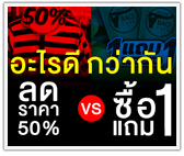 ลดราคา 50% VS ซื้อ 1 แถม 1 อะไรดีกว่ากัน ?