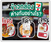 ข้าวกล่อง 7–Eleven สีแดง-ดำ-ขาว ต่างกันอย่างไร?