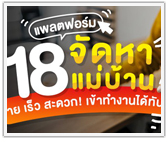 18 แพลตฟอร์มจัดหาแม่บ้าน ง่าย เร็ว สะดวก! เข้าทำงานได้ทันที