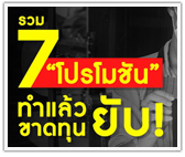 รวม 7 “โปรโมชั่น” ทำแล้วขาดทุนยับ!