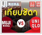 เทียบชัดๆ MUJI vs UNIQLO 