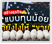 สร้างธุรกิจ “แบบทุนน้อย” ทำยังไงให้ “ขายดี”?