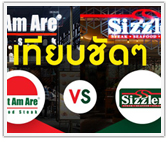 เทียบชัดๆ Eat Am Are vs Sizzler