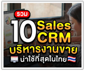 รวม 10 Sales CRM บริหารงานขาย น่าใช้ที่สุดในไทย