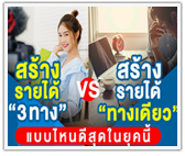 สร้างรายได้ 3 ทาง VS สร้างรายได้ทางเดียว แบบไหนดีสุดในยุคนี้