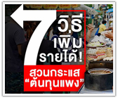 7 วิธีเพิ่มรายได้! สวนกระแส “ต้นทุนแพง”