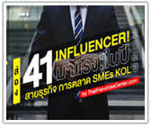 ส่อง 41 Influencer สายธุรกิจ การตลาด SMEs KOL มาแรง!ในปี 2023