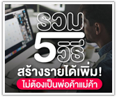 รวม 5 วิธีสร้างรายได้เพิ่ม! ไม่ต้องเป็นพ่อค้าแม่ค้า