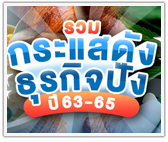 รวมฮิต! กระแสดัง ธุรกิจปัง ตั้งแต่ปี 2563-2565 อะไรอยู่อะไรไป