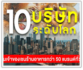 เหลือเชื่อ! 10 บริษัทระดับโลก เป็นเจ้าของเชนร้านอาหารกว่า 50 แบรนด์ทั่วโลก