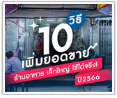 10 วิธี เพิ่มยอดขาย ร้านอาหาร เล็กใหญ่ ใช้ได้จริง! ปี 2566