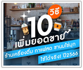 10 วิธีเพิ่มยอดขายร้านเครื่องดื่ม กาแฟสด ชานมไข่มุก ใช้ได้จริง! ปี 2566