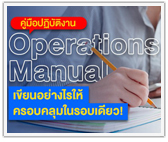 คู่มือปฏิบัติงาน Operations Manual เขียนอย่างไรให้ครอบคลุมในรอบเดียว!