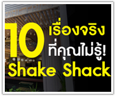 10 เรื่องจริงที่คุณไม่รู้! Shake Shack