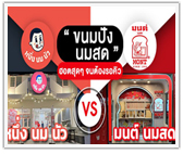 หนึ่ง นม นัว vs มนต์ นมสด "ร้านขนมปัง นมสด" ฮอตสุดๆ จนต้องรอคิว