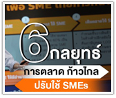 6 กลยุทธ์การตลาดก้าวไกล ปรับใช้ SMEs