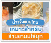 น้ำแข็ง แบบไหน? ที่เหมาะสำหรับร้านชานม