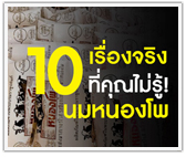 10 เรื่องจริงที่คุณไม่รู้! นมหนองโพ
