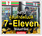 ลงทุนตู้ขายสินค้าอัตโนมัติ 7-Eleven ใช้เงินเท่าไหร่ คุ้มหรือไม่คุ้ม?
