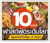 10 แบรนด์ฟาสต์ฟู้ดระดับโลก มีมูลค่ามากที่สุด ปี 2023