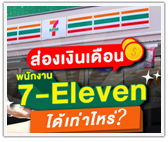 ส่องเงินเดือน! พนักงาน 7-Eleven ได้เท่าไหร่?