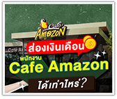 ส่องเงินเดือน! พนักงานคาเฟ่ อเมซอน ได้เท่าไหร่?