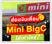  ส่องเงินเดือน! พนักงานมินิบิ๊กซี ได้เท่าไหร่?