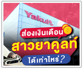 ส่องเงินเดือน! สาวยาคูลท์ ได้เท่าไหร่? 