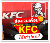 ส่องเงินเดือน! พนักงาน KFC ได้เท่าไหร่? 