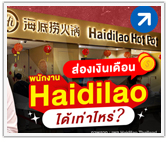 ส่องเงินเดือน! พนักงาน Haidilao ได้เท่าไหร่?