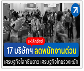 เศรษฐกิจโลกถดถอย เศรษฐกิจไทยซึมต่อ 17 บริษัทอ่วมเพิ่ม แห่เลย์ออฟพนักงานลดค่าใช้จ่าย